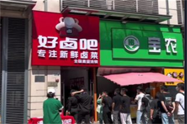 好卤吧 好卤吧
