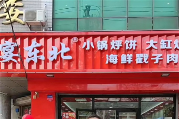 宴东北小锅烀饼