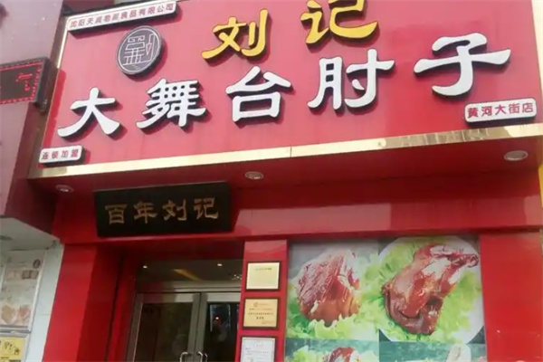 刘记大舞台肘子 刘记大舞台肘子