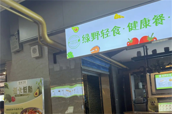 绿野轻食 绿野轻食