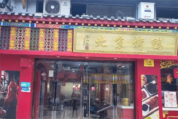 府六府·北京烤鸭
