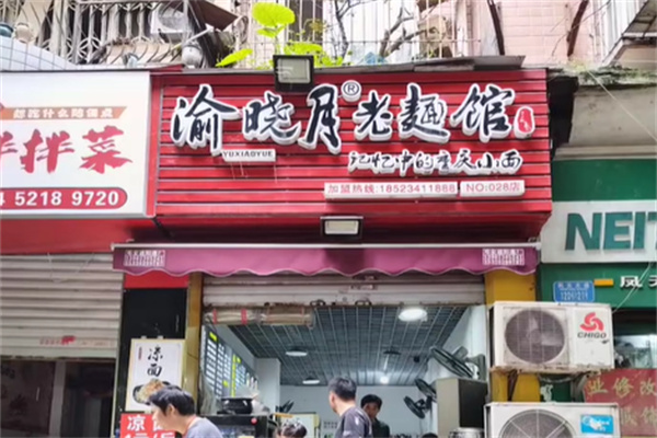 渝晓月老面馆 渝晓月老面馆