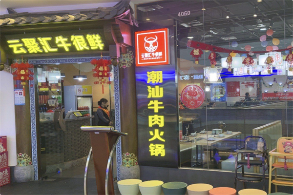 云聚汇牛很鲜潮汕牛肉火锅 云聚汇牛很鲜潮汕牛肉火锅