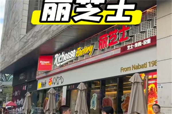 丽芝士Richeese Factory