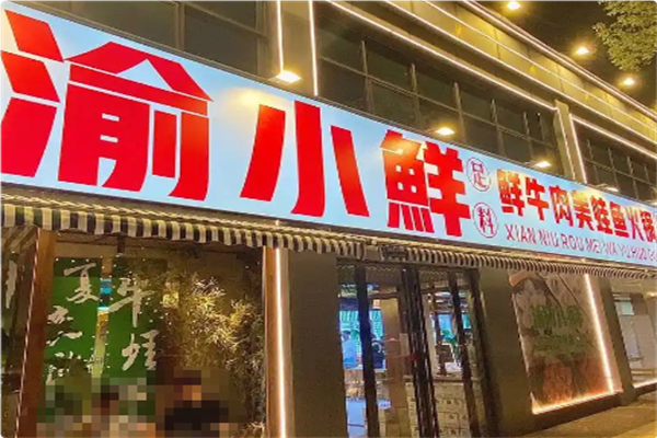 渝小鲜小火锅 渝小鲜小火锅