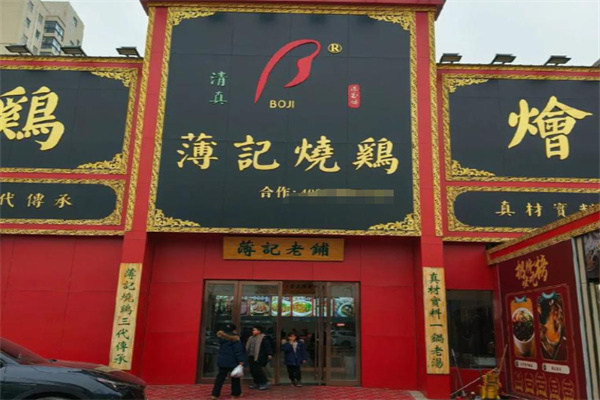 薄记烧鸡烩面 薄记烧鸡烩面