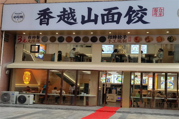 香越山面饺