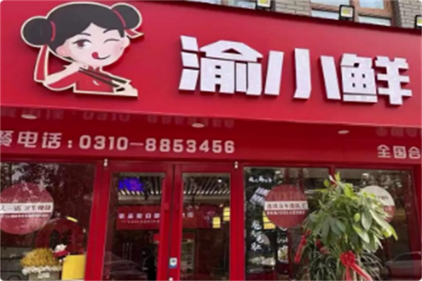 渝小鲜小火锅 渝小鲜小火锅