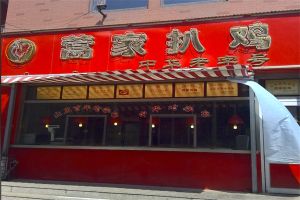 蒿家扒鸡 蒿家扒鸡