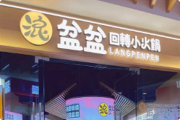 浪盆盆回转小火锅 浪盆盆回转小火锅