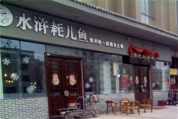 水浒耗儿鱼 水浒耗儿鱼