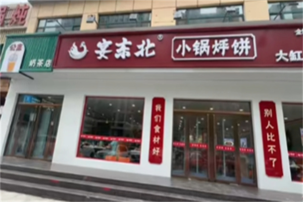 宴东北小锅烀饼