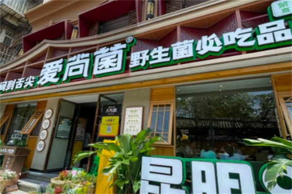 爱尚菌·野生菌火锅