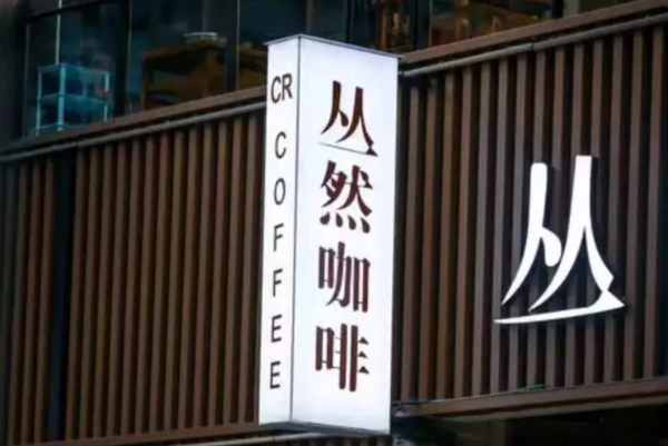 丛然咖啡 丛然咖啡