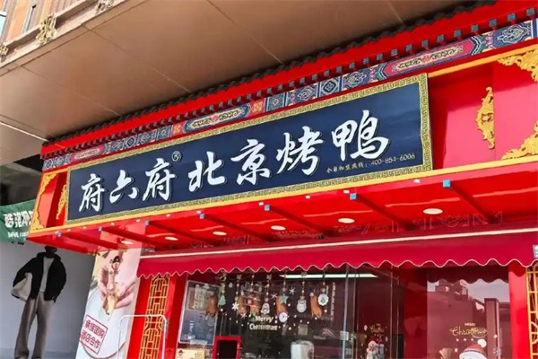 府六府·北京烤鸭