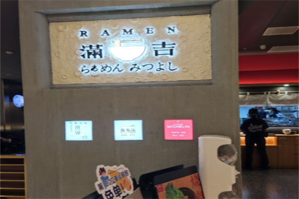 ramen满吉拉面 ramen满吉拉面