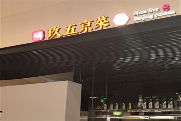 玖五京菜