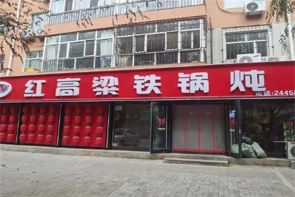 红高粱铁锅炖 红高粱铁锅炖