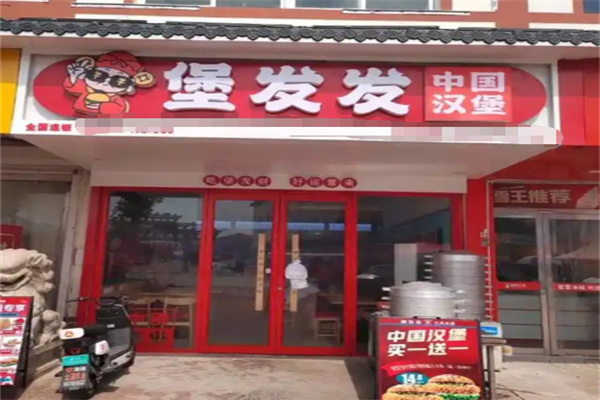 堡发发中国汉堡