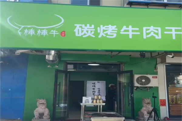 棒棒牛风干牛肉干 棒棒牛风干牛肉干