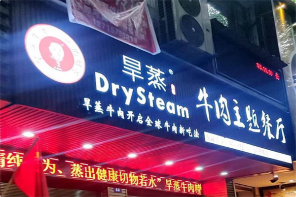 旱蒸牛肉主题餐厅