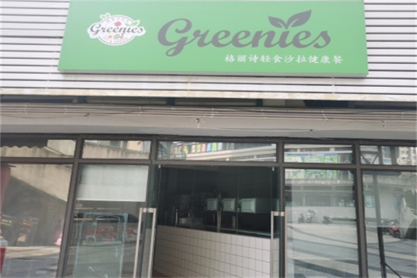 格丽诗轻食沙拉健康餐 格丽诗轻食沙拉健康餐