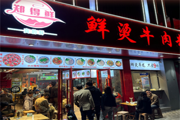 郑得鲜·鲜烫牛肉粉 郑得鲜·鲜烫牛肉粉