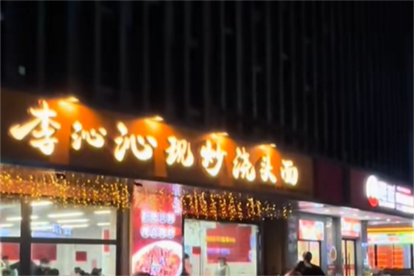 李沁沁现炒浇头面 李沁沁现炒浇头面