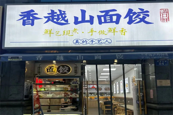 香越山面饺