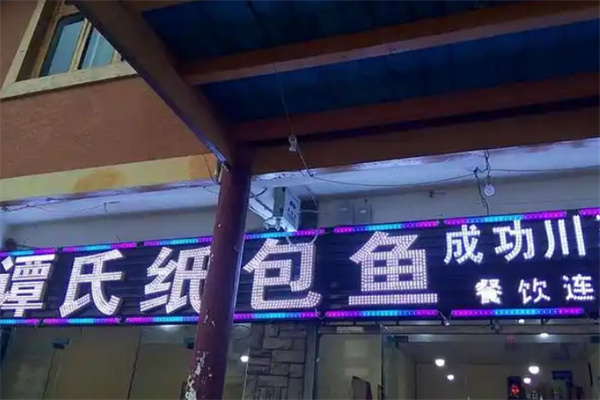谭氏纸包鱼