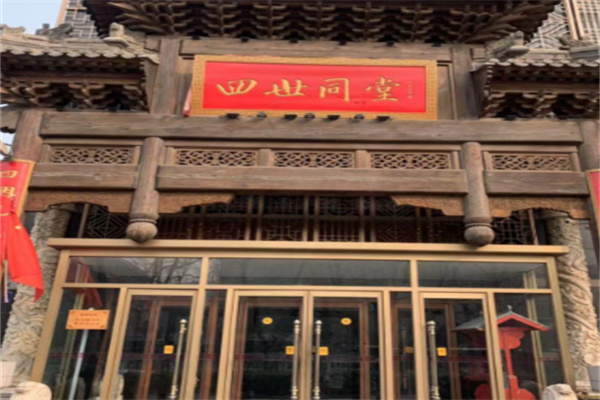 四世同堂 四世同堂