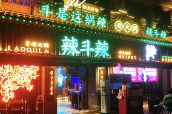辣斗辣 辣斗辣