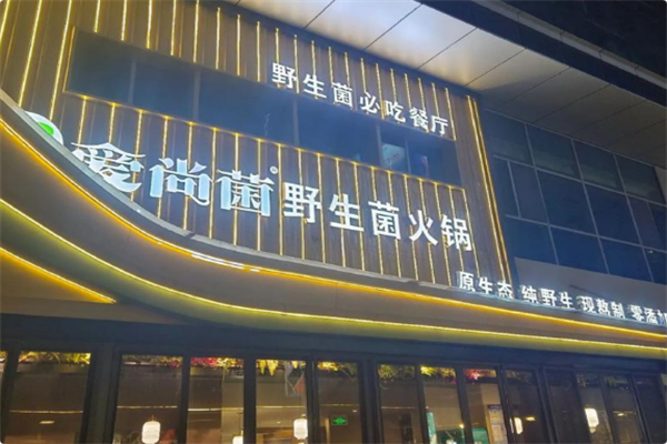 爱尚菌·野生菌火锅