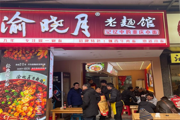 渝晓月老面馆 渝晓月老面馆