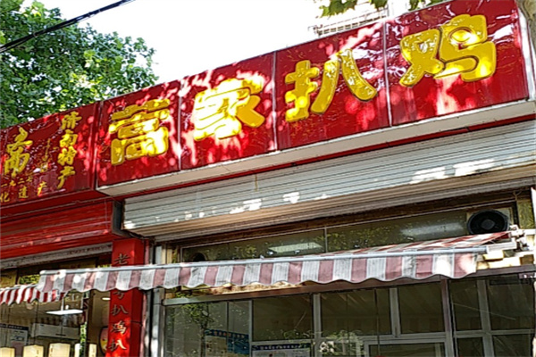 蒿家扒鸡 蒿家扒鸡