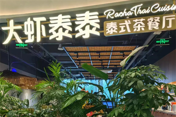 大虾泰泰