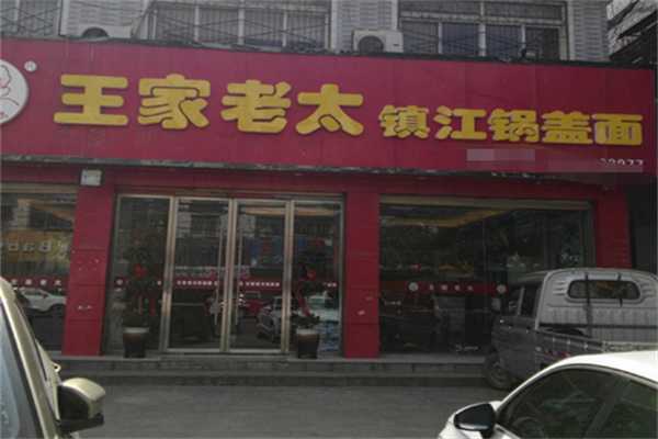 王家老太镇江锅盖面