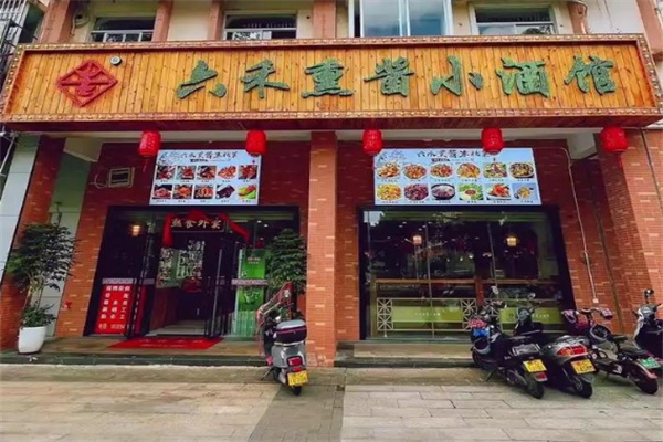 六禾熏酱小酒馆•东北菜 六禾熏酱小酒馆•东北菜