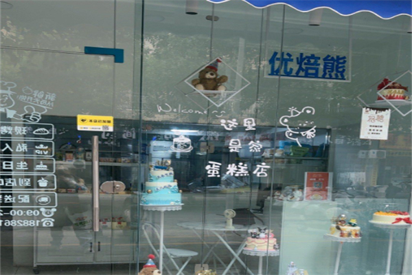 小沫优焙熊·创意生日蛋糕定制