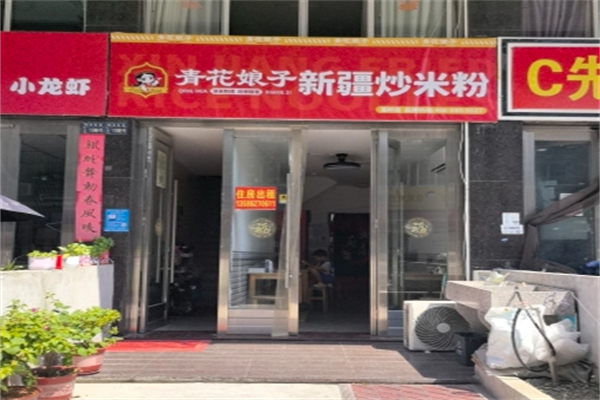 青花娘子·新疆炒米粉