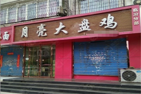月亮大盘鸡