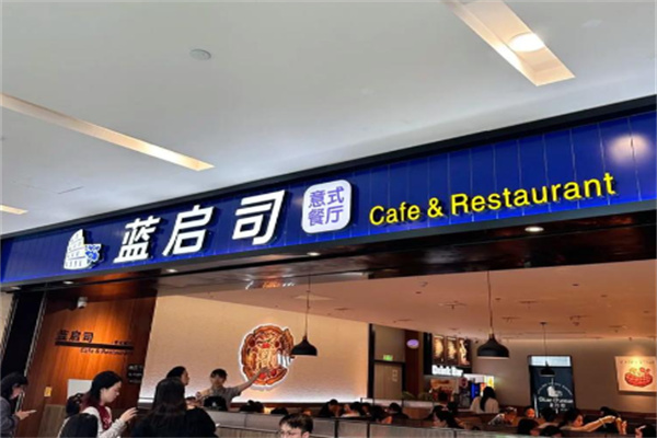 蓝启司意式餐厅 蓝启司意式餐厅