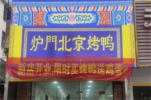 炉门北京烤鸭 炉门北京烤鸭