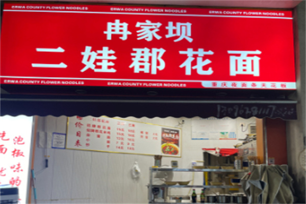冉家坝二娃郡花面 冉家坝二娃郡花面