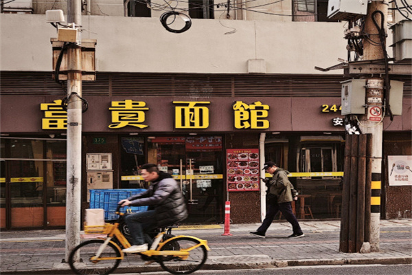 富贵面馆 富贵面馆