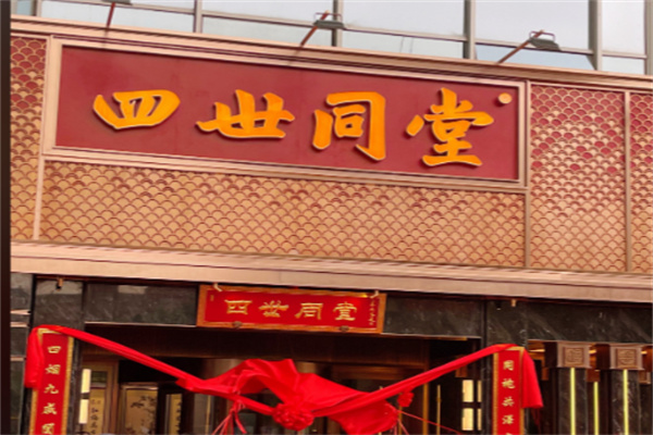 四世同堂 四世同堂