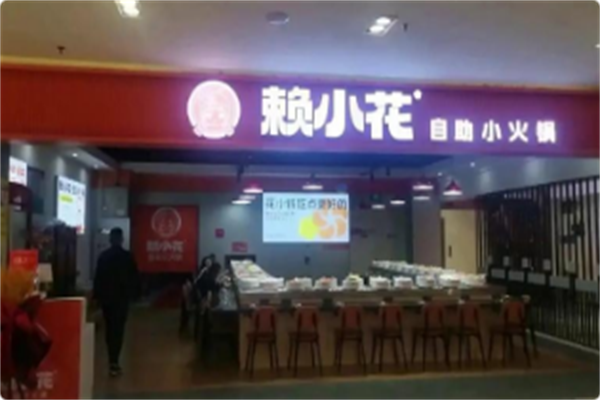 赖小花自助小火锅 赖小花自助小火锅