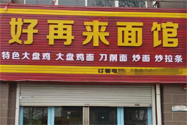好再来红烧牛肉面