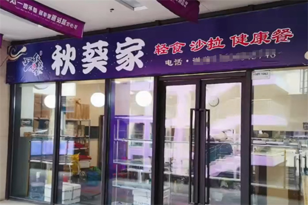秋葵家轻食沙拉
