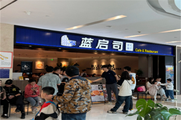 蓝启司意式餐厅 蓝启司意式餐厅